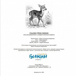 Живая книга. Сказки реки Бикин. Издательство «Дальпресс», Владивосток 2024