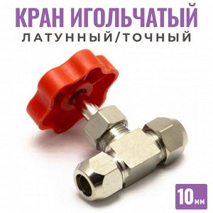 Кран игольчатый латунь 10 мм