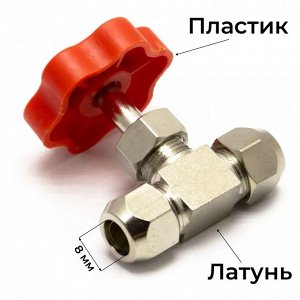 Кран игольчатый латунь 8 мм