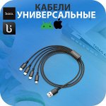 Универсальные кабели