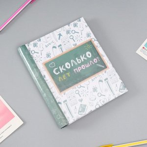 Фотоальбом магнитный 10 листов "Сколько лет прошло*" 2х16х19 см