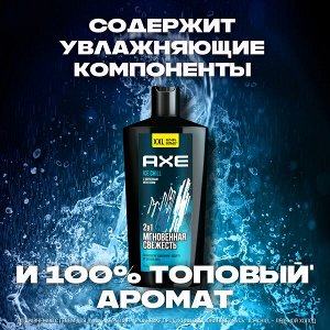 NEW ! AXE гель для душа и шампунь 2 в 1 АЙС ЧИЛЛ увлажняющий с технологией защиты от пота 610 мл
