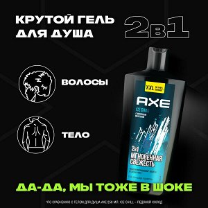 NEW ! AXE гель для душа и шампунь 2 в 1 АЙС ЧИЛЛ увлажняющий с технологией защиты от пота 610 мл