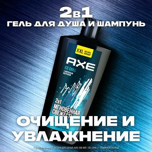 NEW ! AXE гель для душа и шампунь 2 в 1 АЙС ЧИЛЛ увлажняющий с технологией защиты от пота 610 мл