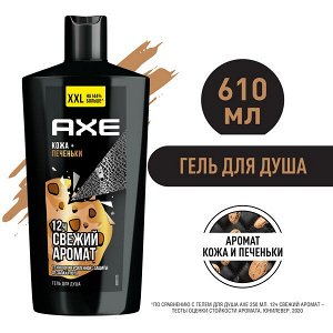 NEW ! AXE гель для душа LEATHER & COOKIES увлажняющий с технологией защиты от пота 610 мл