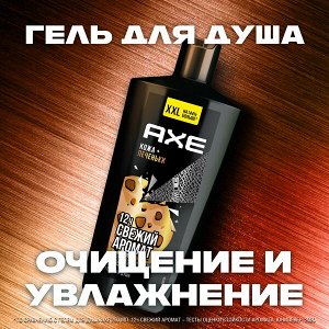 NEW ! AXE гель для душа LEATHER & COOKIES увлажняющий с технологией защиты от пота 610 мл