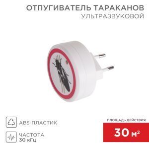 Ультразвуковой отпугиватель тараканов S 30м?, 220В REXANT