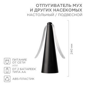 Отпугиватель мух и других насекомых R 10м, настольный/подвесной REXANT
