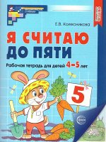 Колесникова Я считаю до 5 Р/Т 4-5 лет. ЦВЕТНАЯ Соответствует ФГОС ДО (Сфера)