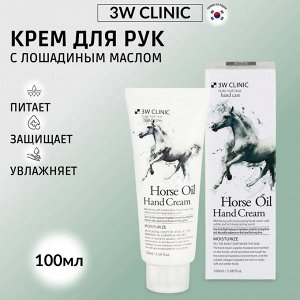 Питательный крем для рук c лошадиным маслом 3W Clinic 100мл
