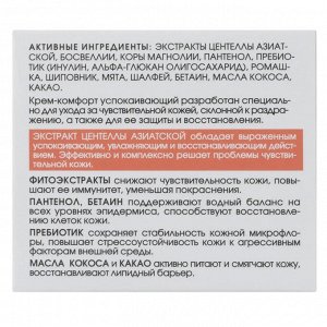 КОРА Крем-Комфорт успокаивающий для чувствительной кожи50мл