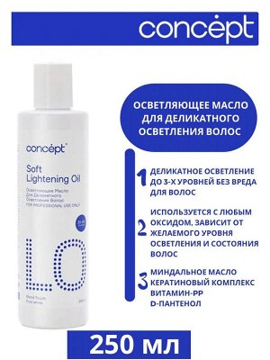 Concept Осветляющее масло для деликатного осветления волос Concept PROFY TOUCH Blond Touch Концепт 240 мл