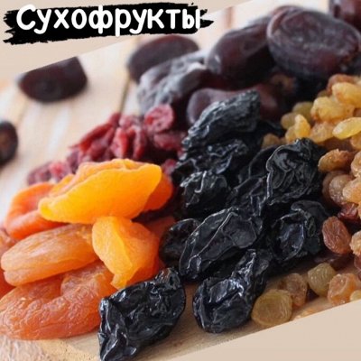 Великолепная пятерка -курага, чернослив, изюм, финики, инжир