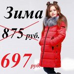 СКИДКА! Зимнее пальто на Всего 697 рублей