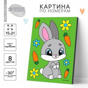 Картина по номерам для детей «Зайка с морковками», 21 х 15 см