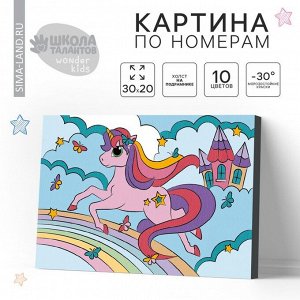 Картина по номерам для детей на подрамнике «Единорог на радуге», 20x30 см