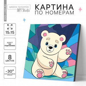 Картина по номерам для детей «Белый мишка»,‎ 15x15 см