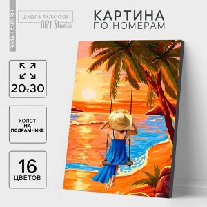 Картина по номерам на холсте с подрамником «Закат у моря», 20х30 см