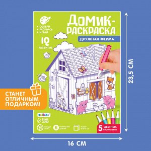 Домик-раскраска «Ферма» 3 в 1