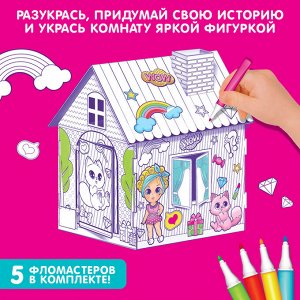 Домик-раскраска «Модный домик» 3 в 1