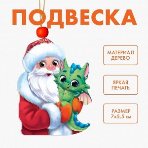 Ёлочная игрушка - подвеска деревянная «Новый год! Дед Мороз и дракончик»