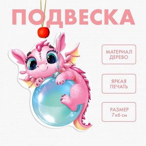 Ёлочная игрушка - подвеска деревянная «Новый год! Дракоша с шариком»