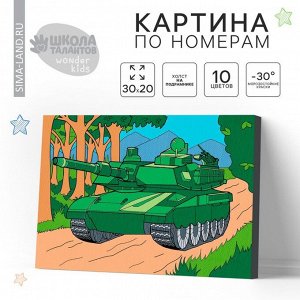 Картина по номерам для детей «Танк», 20 х 30 см