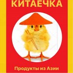 Китаечка-магазин азиатских продуктов