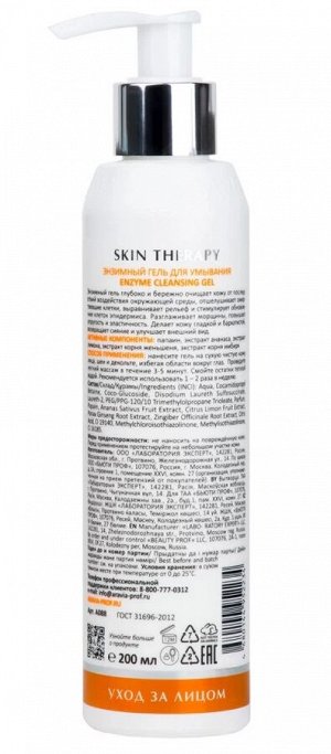 Aravia Энзимный гель для умывания Enzyme Cleansing Gel, 200 мл. Аравия