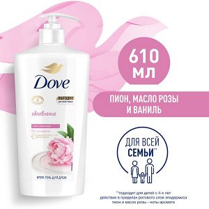 NEW ! Dove крем-гель для душа ПИОН, МАСЛО РОЗЫ И СЛИВОЧНАЯ ВАНИЛЬ ДЛЯ ВСЕЙ СЕМЬИ, бессульфатный 610 мл