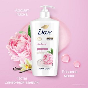 NEW ! Dove крем-гель для душа ПИОН, МАСЛО РОЗЫ И СЛИВОЧНАЯ ВАНИЛЬ ДЛЯ ВСЕЙ СЕМЬИ, бессульфатный 610 мл