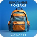 NEW! Школьные рюкзаки ZДRASTI
