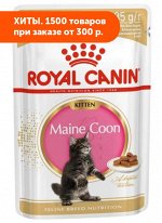 Royal Canin Kitten Maine Coon влажный корм для котят породы Мейн-Кун от 4 до 15 месяцев кусочки в соусе 85гр пауч