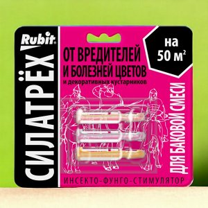 Инсекто-фунго-стимулятор ДЛЯ ЦВЕТОВ (защита + стимулятор роста) "СИЛАТРЕХ"  (заман 2мл, дискор 2мл, этамон 1мл), "Рубит"