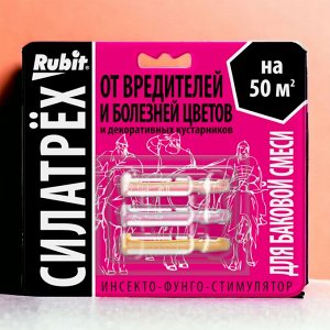 Инсекто-фунго-стимулятор ДЛЯ ЦВЕТОВ (защита + стимулятор роста) "СИЛАТРЕХ"  (заман 2мл, дискор 2мл, этамон 1мл), "Рубит"