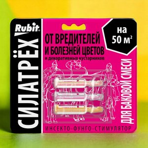 Инсекто-фунго-стимулятор ДЛЯ ЦВЕТОВ (защита + стимулятор роста) "СИЛАТРЕХ"  (заман 2мл, дискор 2мл, этамон 1мл), "Рубит"