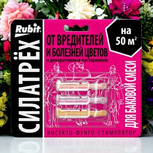 Инсекто-фунго-стимулятор ДЛЯ ЦВЕТОВ (защита + стимулятор роста) "СИЛАТРЕХ"  (заман 2мл, дискор 2мл, этамон 1мл), "Рубит"