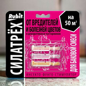 Инсекто-фунго-стимулятор ДЛЯ ЦВЕТОВ (защита + стимулятор роста) "СИЛАТРЕХ"  (заман 2мл, дискор 2мл, этамон 1мл), "Рубит"