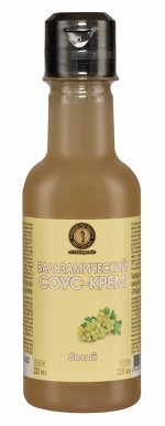 Соус - крем бальзамический белый 1 %, 220мл
