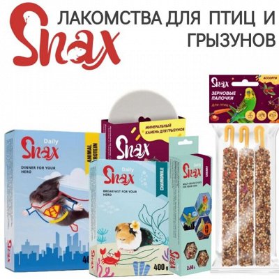 Вкусные и полезные погрызухи Snax Daily для птиц и грызунов
