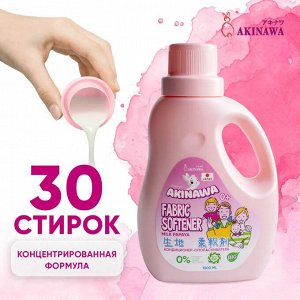 АКЦИЯ!!!  Кондиционер-ополаскиватель AKINAWA Эко молочная папайя 1 л 0+
