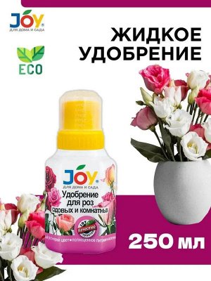 JOY Жидкое удобрение для роз садовых и комнатных 250мл.