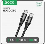 Кабель HOCO X50 Type-C (m)-Type-C (m) 2.0м 5.0A нейлон черный