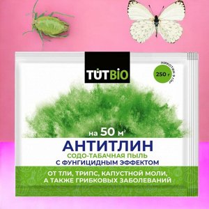 Средство от тли, бабочек, трипс, белокрылки и других вредителей "АНТИТЛИН" 250г.  "ТУТ БИО"