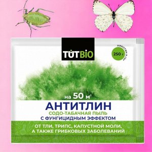 Средство от тли, бабочек, трипс, белокрылки и других вредителей "АНТИТЛИН" 250г.  "ТУТ БИО"