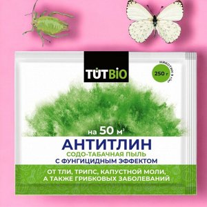 Средство от тли, бабочек, трипс, белокрылки и других вредителей "АНТИТЛИН" 250г.  "ТУТ БИО"