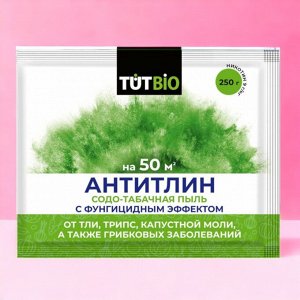 Средство от тли, бабочек, трипс, белокрылки и других вредителей "АНТИТЛИН" 250г.  "ТУТ БИО"