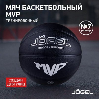 Мяч баскетбольный от Jögel
