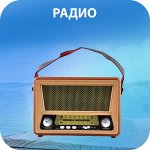 Радио