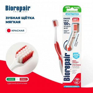 Зубная щетка изогнутая для чувствительных зубов мягкие щетинки Biorepair CURVE Protezione Totale